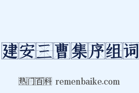 建安三曹集序组词是什么意思的图片